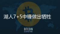 湖人7+5中锋做出牺牲，主动放弃交易否决权，他和紫金军双向奔赴