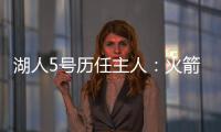 湖人5号历任主人：火箭主帅乌度卡在列 霍里大心脏 上任是雷迪什