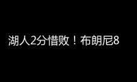 湖人2分惜败！布朗尼8中2错失绝杀，新科状元首秀21中5仅10分