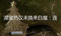 湖蜜热议未换来白魔：连2次轮都不愿出 受够湖管了 不肯来打替补