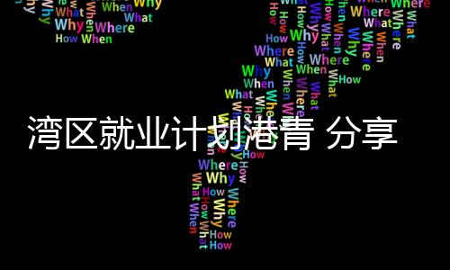 湾区广州等地赶来参加