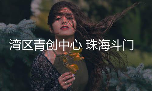 将塑造有趣开放的社区生态