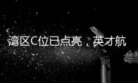 湾区C位已点亮�
	，英才航道正启航——珠海经开区招聘啦！