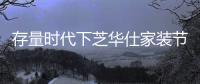 存量时代下芝华仕家装节打造竞品突破力
，激发消费活力