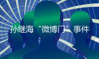 孙继海“微博门”事件