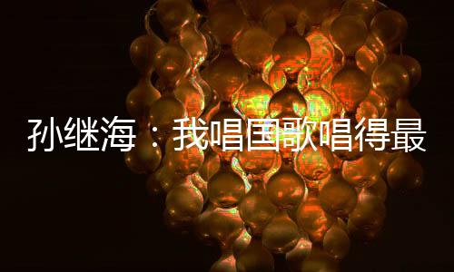 海唱孙继海表现十分可圈可点