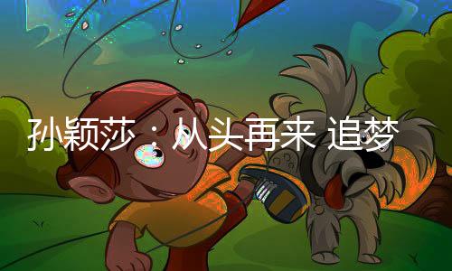 成为我继续走下去的追梦勇气
