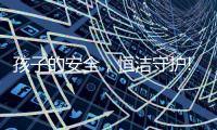 孩子的安全，恒洁守护!请收下这份卫浴安全攻略