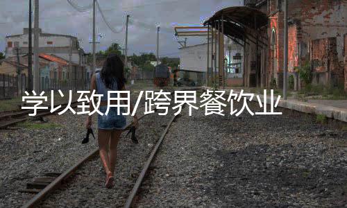 用跨饮业“混蛋”等