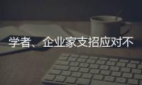学者、企业家支招应对不确定的大变局：从哲学中找寻智慧