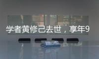 学者黄修己去世�，享年90岁