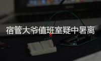 宿管大爷值班室疑中暑离世	，有学生热得受不了网购冰块；青岛大学
：暑假将装7000多台空调