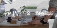 家的精品五金	：陶瓷黑新款大板�，引人注目!