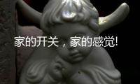 家的开关，家的感觉!