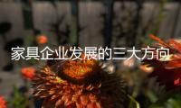 家具企业发展的三大方向
：合作、渠道、设计