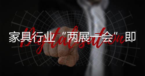 行业家具木质元素成主导