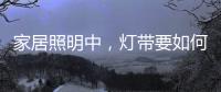 家居照明中，灯带要如何设计才更有意境?