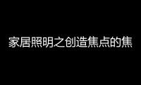 家居照明之创造焦点的焦点�：埃克苏The Pole标杆系列