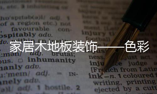 家居容易给人宁静的木地感觉