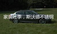 家装旺季
，斯沃德不锈钢厨柜与你一起用健康臻品安心装家!
