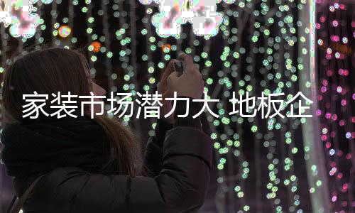 市场和消费者都没有看到
