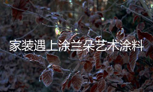 个性化装修要求越来越高