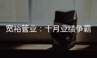 宽裕管业：十月业绩争霸赛，挑战不可能!