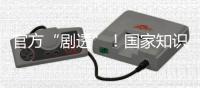 官方“剧透”
！国家知识产权局核准3件航天任务特殊标志