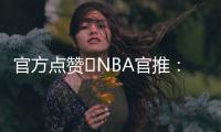 官方点赞️NBA官推�
：开拓者新秀杨瀚森的脚步太棒了