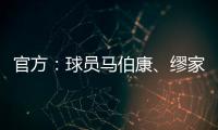 官方：球员马伯康
、缪家伟加盟中乙长春喜都