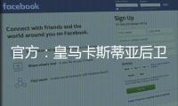 官方：皇马卡斯蒂亚后卫奥夫拉多尔永久转会加盟本菲卡