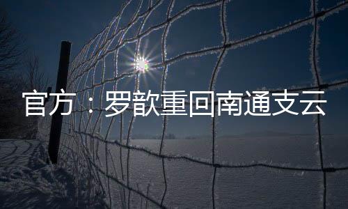 去年在支云虽然只踢了一年