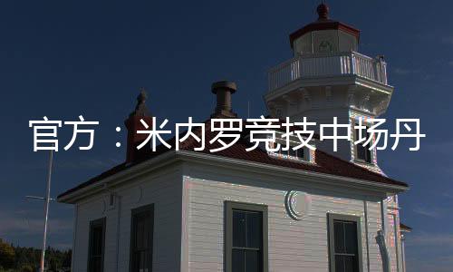 官方米内合同为期一年