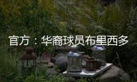官方：华裔球员布里西多加盟墨西哥第二级别球队瓜达拉哈拉大学