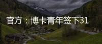 官方
�：博卡青年签下31岁罗马中场帕雷德斯
，据悉转会费350万欧