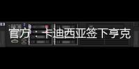 官方：卡迪西亚签下亨克20岁边锋巴赫	，据悉转会费1700万欧