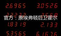 官方
：原埃弗顿后卫霍尔盖特自由身加盟卡塔尔的加拉法体育队