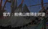 官方	：前佛山南狮主帅波马雷斯出任温州队新帅