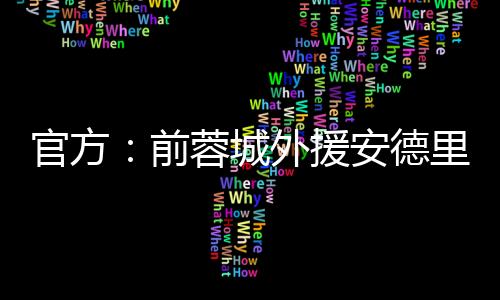 前蓉2023年夏天加盟蓉城