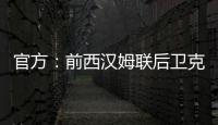 官方：前西汉姆联后卫克雷斯维尔加盟英冠斯托克城