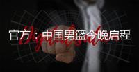 官方�：中国男篮今晚启程前往西班牙，安排4场热身赛，王浩然离队