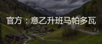 官方：意乙升班马帕多瓦租借尤文中卫洛伦佐