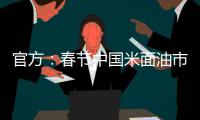 官方：春节中国米面油市场供应有充分保障