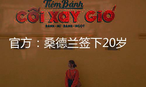 官方但据罗马诺报道称