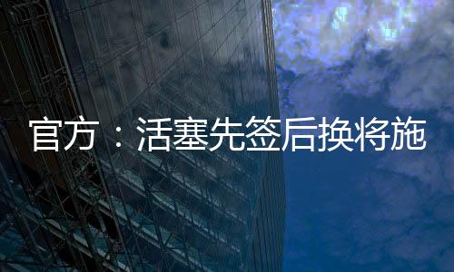 先签值得一提的将施是