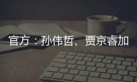 官方：孙伟哲
、贾京睿加盟石家庄功夫