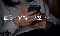 官方：多特二队签下21岁中卫伊斯梅尔