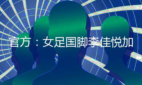 塔萨她一直在上海女足效力