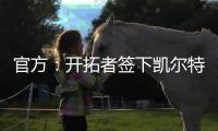官方：开拓者签下凯尔特人后卫霍勒迪，球员将身穿5号球衣