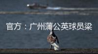 官方�：广州蒲公英球员梁奕斌暴力犯规，将停赛3场
、罚款1.5万